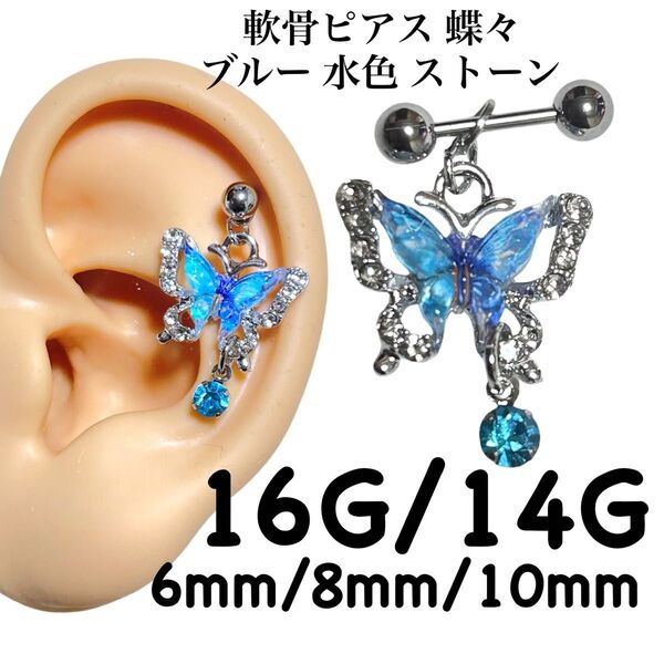軟骨ピアス 蝶々 ブルー 水色 ストーン