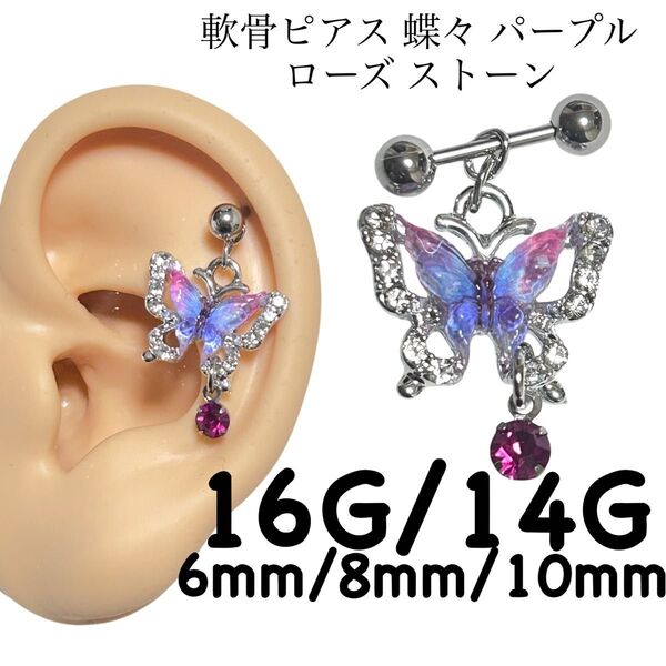軟骨ピアス 蝶々 パープル ローズ ストーン