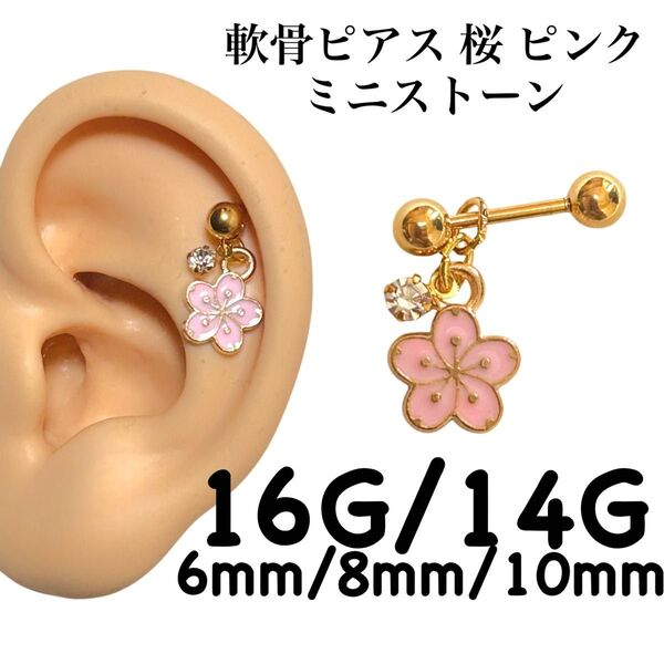 軟骨ピアス 桜 ピンク ミニストーン