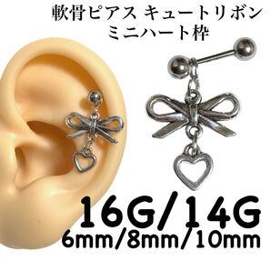 軟骨ピアス キュートリボン ミニハート枠
