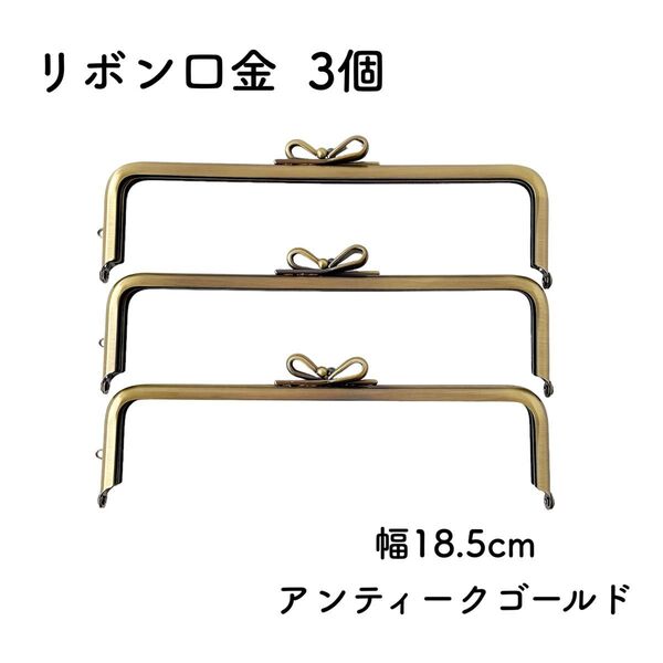 リボン口金 3個 アンティークゴールド 幅18.5cm がま口 18cm