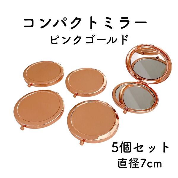 コンパクトミラー ピンクゴールド5個 デコ土台 台座 レジン 鏡 丸いミラー