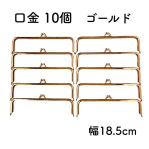 がま口 口金 18.5cm ゴールド 10個 角型 金具 スクエア 18cm がま口金具
