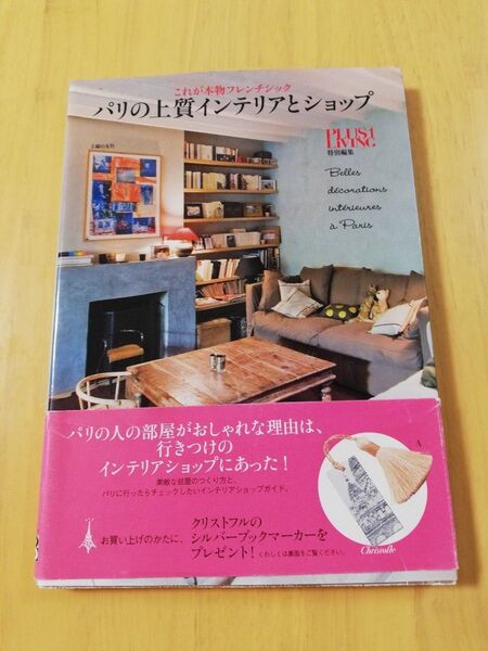 パリの上質インテリアとショップ これが本物フレンチシック (これが本物フレンチシック)