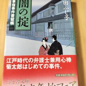 公事宿事件書留帳 1 闇の掟