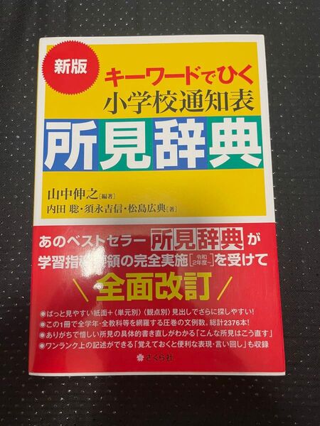 キーワードでひく小学校通知表所見辞典