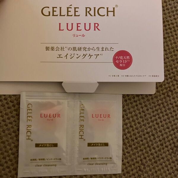 ジュレリッチリュール メイク落とし 2包