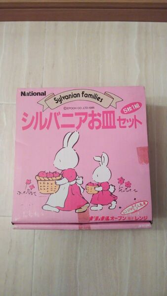 シルバニア ファミリー 皿 非売品 食器