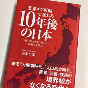 業界メガ再編で変わる10年後の日本