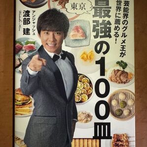 東京最強の100皿 渡部建著書