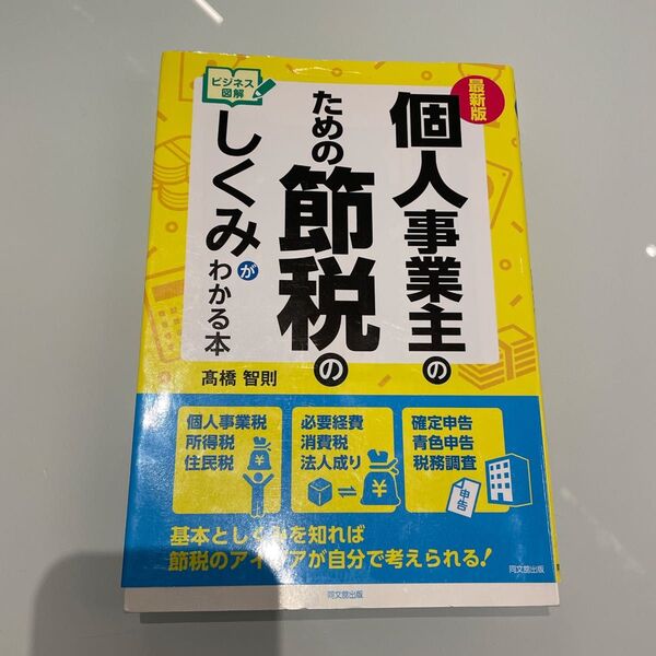 個人事業主のための節税のしくみがわかる本