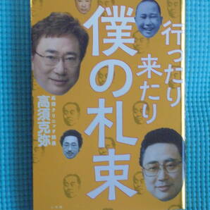 行ったり来たり僕の札束 著者: 高須克也