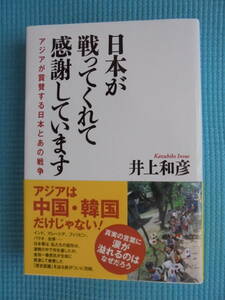 日本が戦ってくれて感謝しています　アジアが称賛する日本とあの戦争　著者： 井上和彦