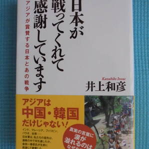 日本が戦ってくれて感謝しています アジアが称賛する日本とあの戦争 著者: 井上和彦