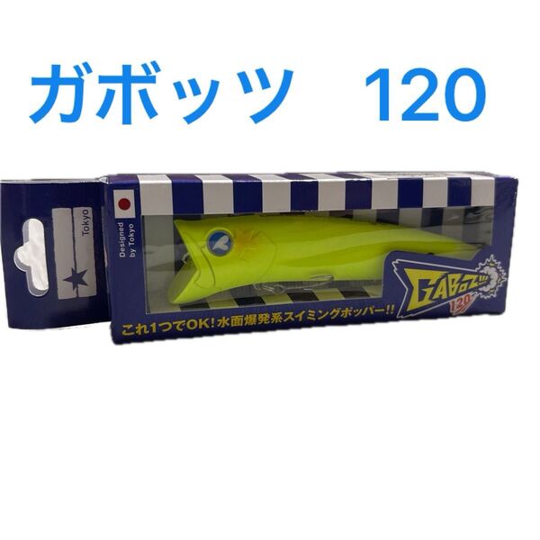ガボッツ 120