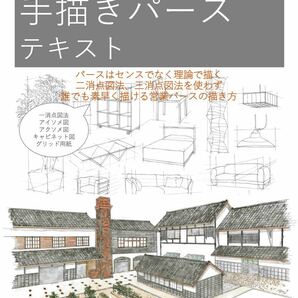 新品　誰でも描ける建築手描きパーステキスト 