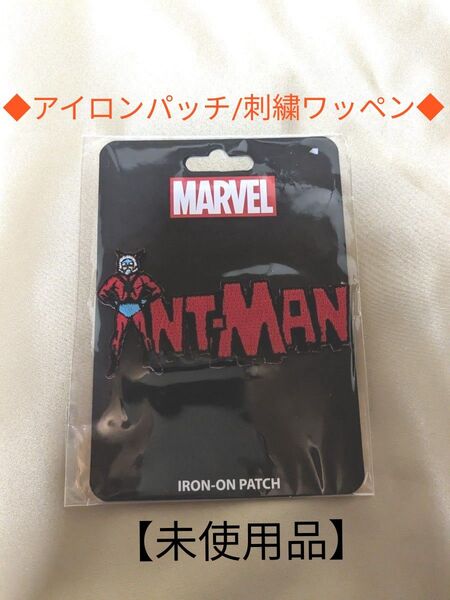 【未使用品】MARVEL アントマンANT-MAN●アイロンパッチ●刺繍ワッペン