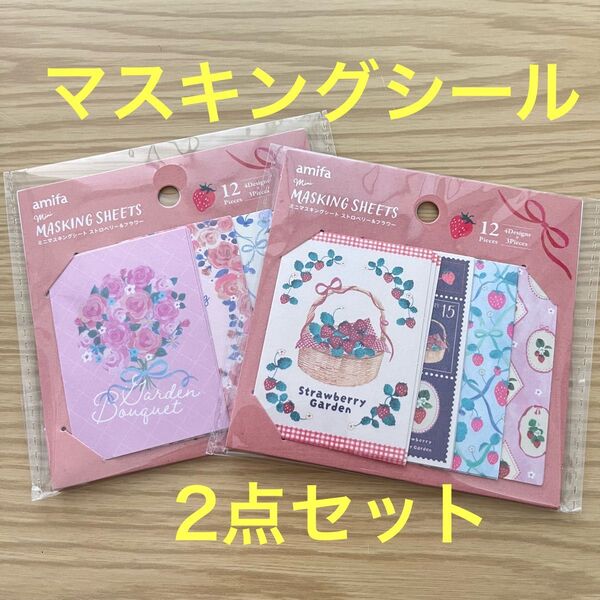 ミニマスキングシート ストロベリー&フラワー 2点セット ラッピング プレゼント ハンドメイド クーポン消化 シール