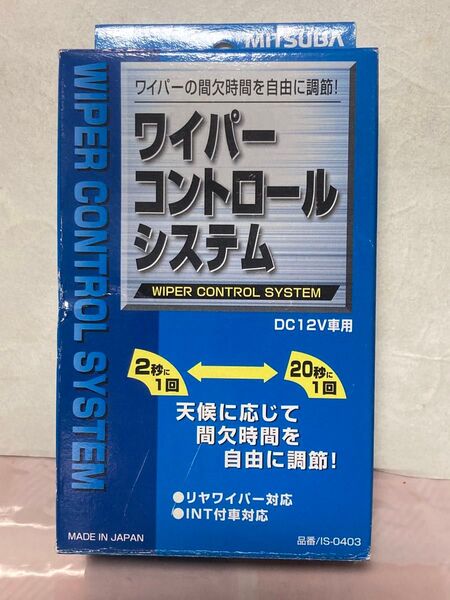 希少 生産終了品 ミツバ ワイパーコントロール 間欠ワイパー 旧車向け IS-0403