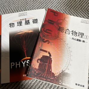 物理基礎 総合物理