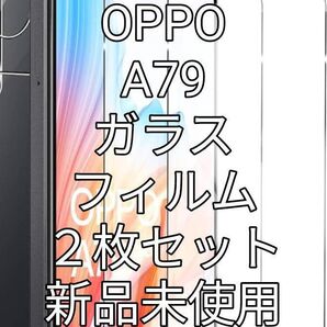 OPPO A79ガラスフィルム 2枚セット 新品未使用!