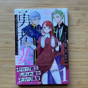 勇者妻 勇者がシてくれなくても、聖女はケダモノ魔王に、貪られてます1 初版