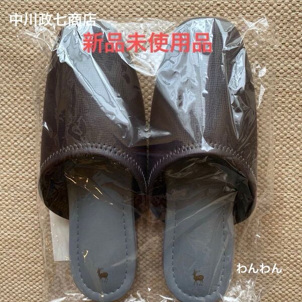 新品 未使用 中川政七商店 抗菌加工の合皮のきちんとしたスリッパ