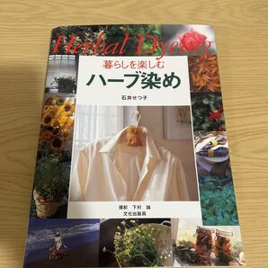 暮らしを楽しむハーブ染め (暮らしを楽しむ) 石井せつ子/著