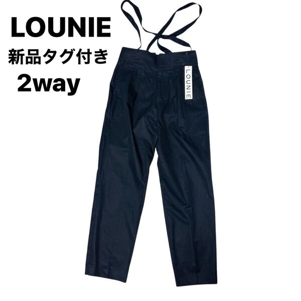 新品タグ付き LOUNIE 2wayパンツ サロペット 定価2.2万円