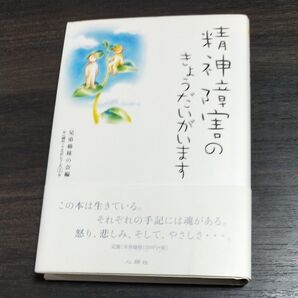 精神障害のきょうだいがいます (心願社こころのシリーズ 1) 兄弟姉妹の会/編