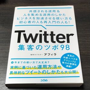 Twitter集客のツボ98 共感される運用&人を集める運用のしかたビジネスを加速させる使い方も初心者の人も再入門の アフィラ/著