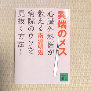 異端のメス 心臓外科医が教える病院のウソを見抜く方法! (講談社文庫 な88-1) 南淵明宏/〔著〕