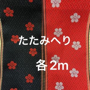 たたみへり 畳縁 梅柄セット 各2m