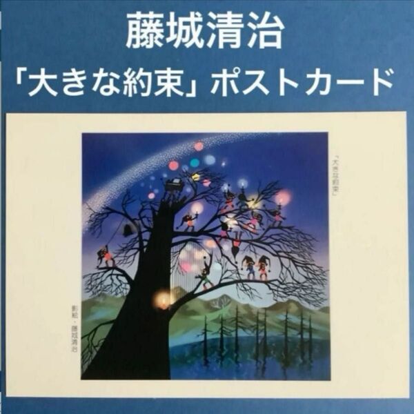 【未使用品】藤城清治 「大きな約束」ポスト 白樺リゾート 世界の影絵・きり絵・ガラス・オルゴール美術館
