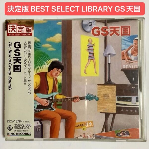 決定版 BEST SELECT LIBRARY GS天国 (オムニバス) ザヴィレッジシンガーズザタイガースザテンプターズ