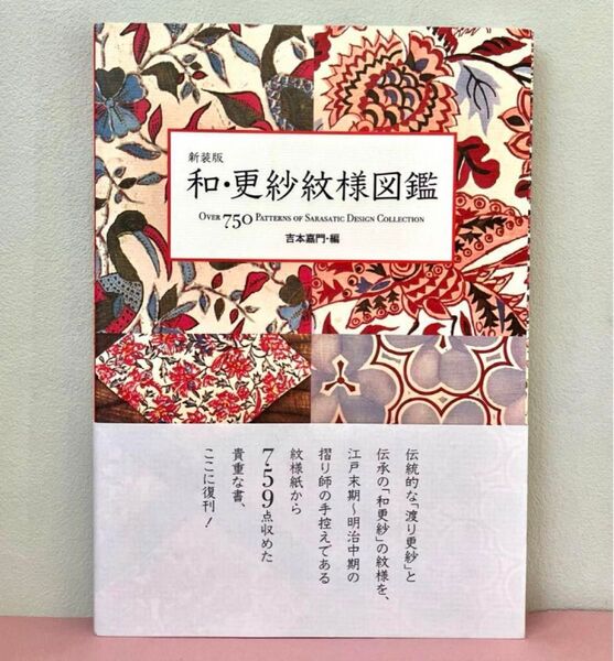 【初版発行/帯有り】新装版「和・更紗紋様図鑑」 吉本 嘉門