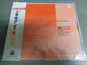 文部省学習指導要領準拠　小学校ダンス1低学年向★未開封CD