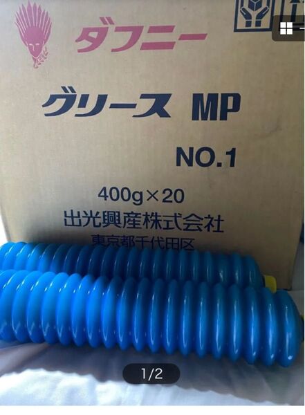 ダフニー グリースMP No.1 400g×2本