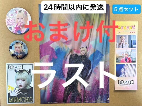 匿名発送 推しの子 映画 MEMちょ あの グッズ おまけ付 7点セット