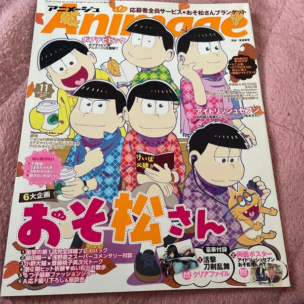 アニメージュ おそ松さん アイナナ ポスター付き