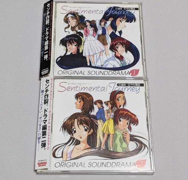 センチメンタルジャーニー オリジナル サウンド ドラマCD 第1巻 第2巻 帯付