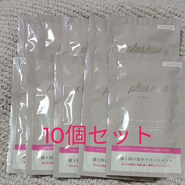 plus eau プリュスオー メロウ リュクス マスク ヘアトリートメント 12g パウチ 10個 サンプル お試し 旅行用