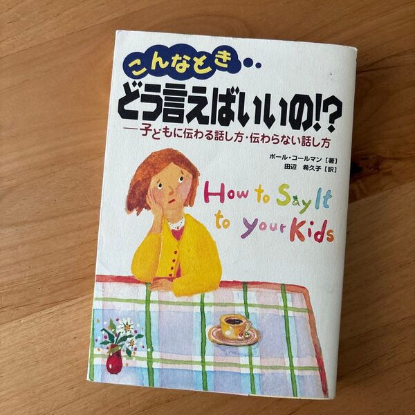 こんなときどう言えばいいの!? 子どもに伝わる話し方・伝わらない話し方 ポール・コールマン/著 田辺希久子/訳