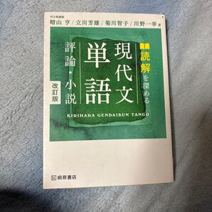 改訂版 読解を深める現代文単語評論 小説
