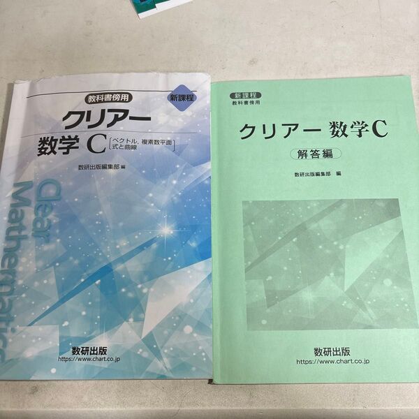 新課程 クリアー数学C 問題集