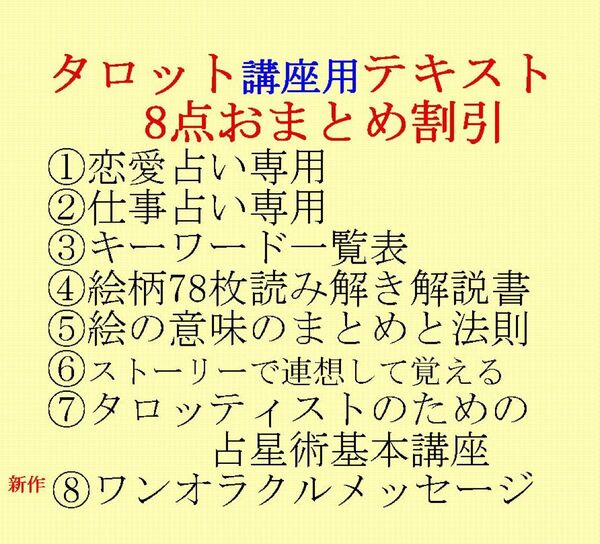 期間限定セット割引中、タロット教材8点おまとめ割引★タロットカードテキスト教材教科書恋愛占い占星術222khyk