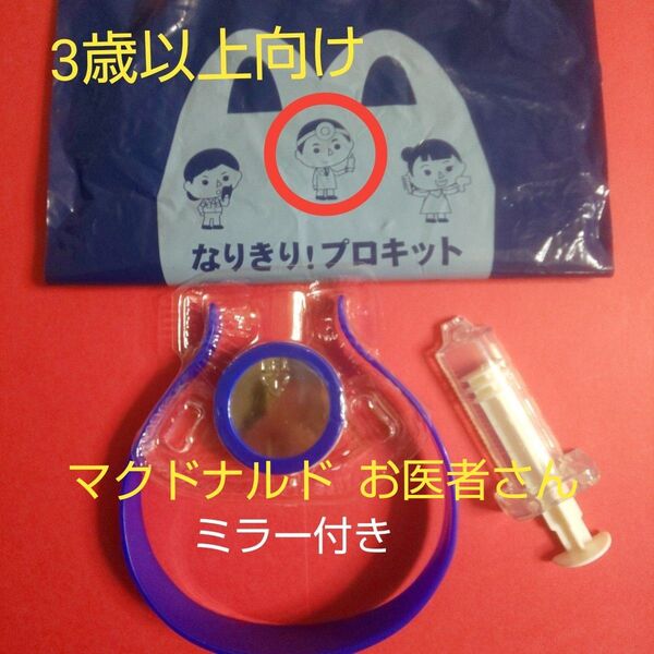 マクドナルド なりきり!プロキット お医者さん ハッピーセット