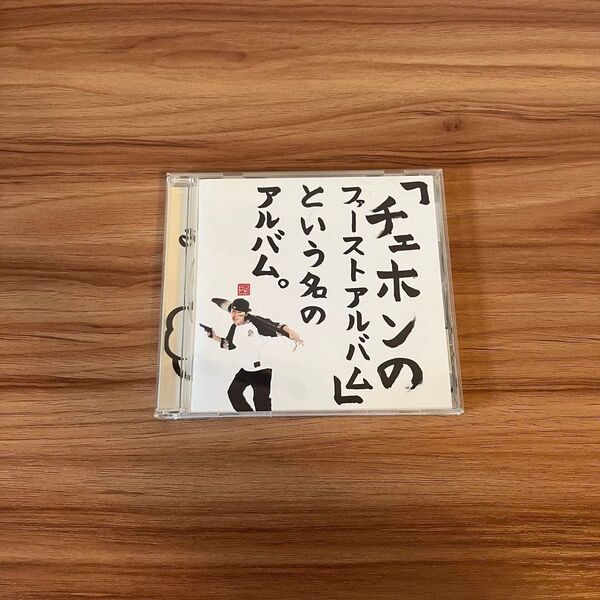 「チェホンのファーストアルバム」という名のアルバム。 CHEHON