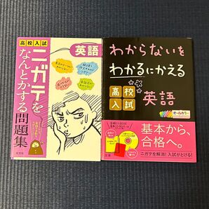 高校入試 わからないをわかるにかえる英語(CD付き)&高校入試 ニガテをなんとかする問題集 2冊セット