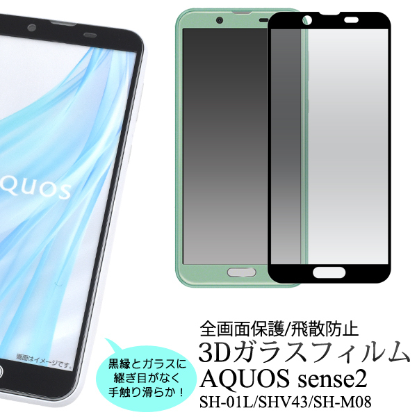 AQUOS sense2 SH-01L/AQUOS sense2 SHV43/SH-M08 楽天モバイル/Android One S5 3D液晶保護ガラスフィルム